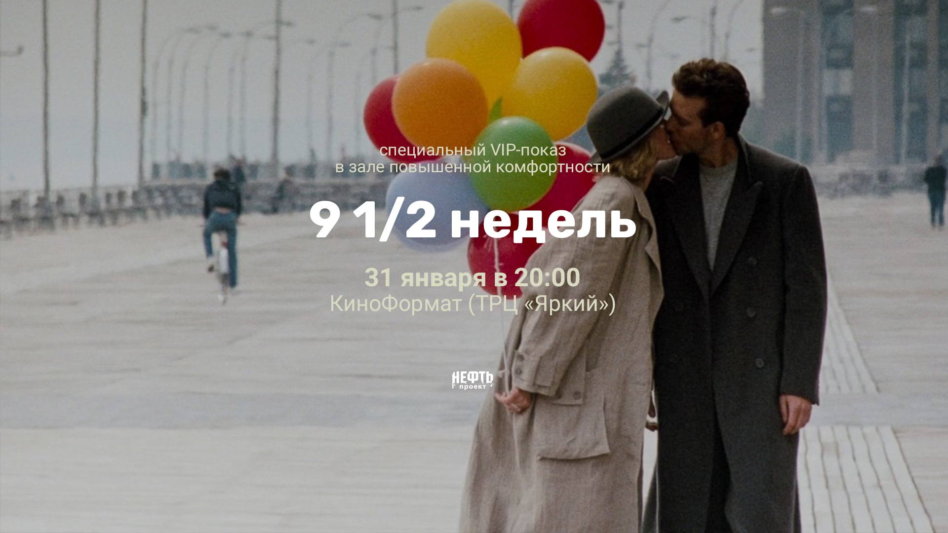VIP-ПОКАЗ: 9 1/2 НЕДЕЛЬ — в 20:00
