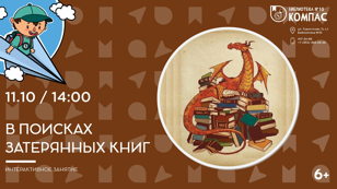 В поисках затерянных книг (6+)  