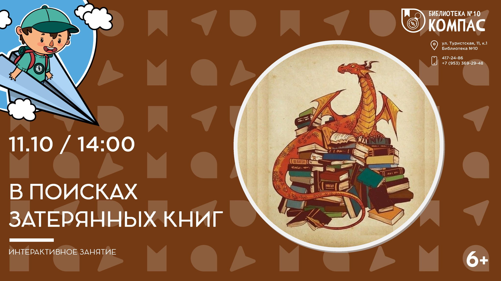 В поисках затерянных книг (6+)