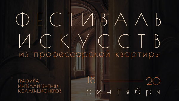 Ярмарка искусства от KGallery «Из профессорской квартиры»