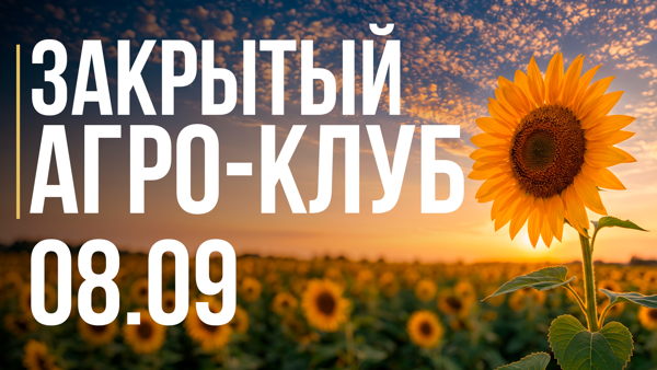 Закрытый Агро-Клуб. Подсолнечник