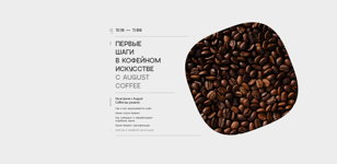 Первые шаги в кофейном искусстве с August Coffee