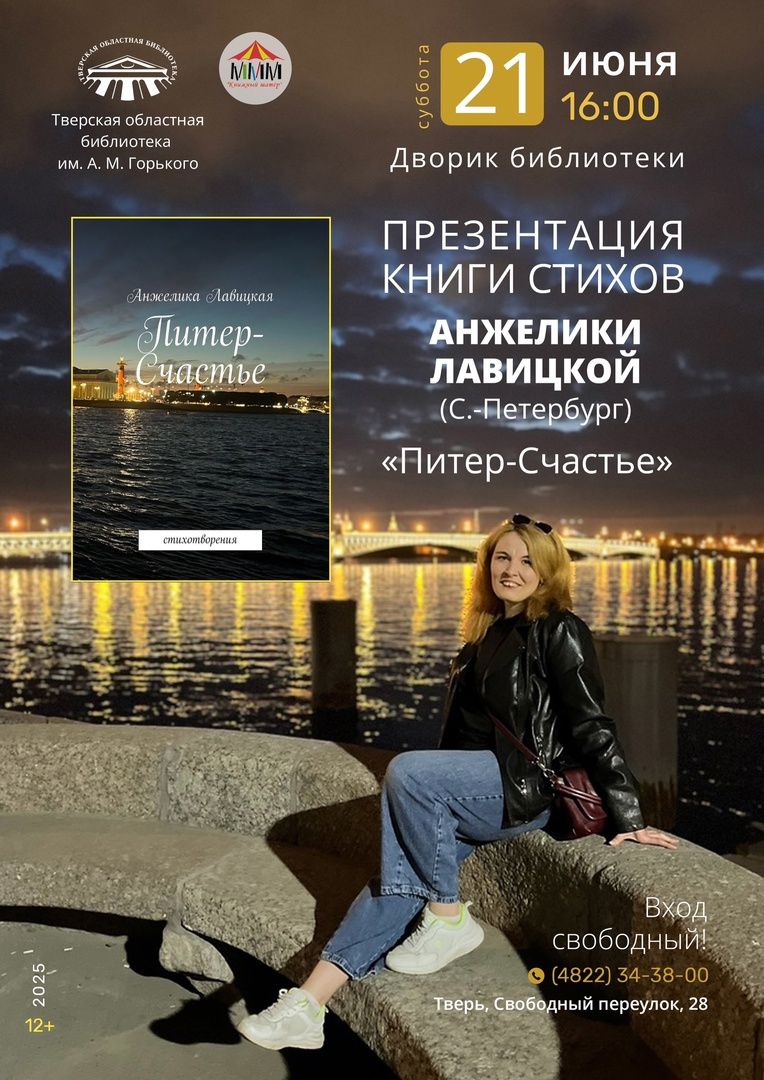 Презентация сборника "Питер-Счастье" Анжелики Лавицкой