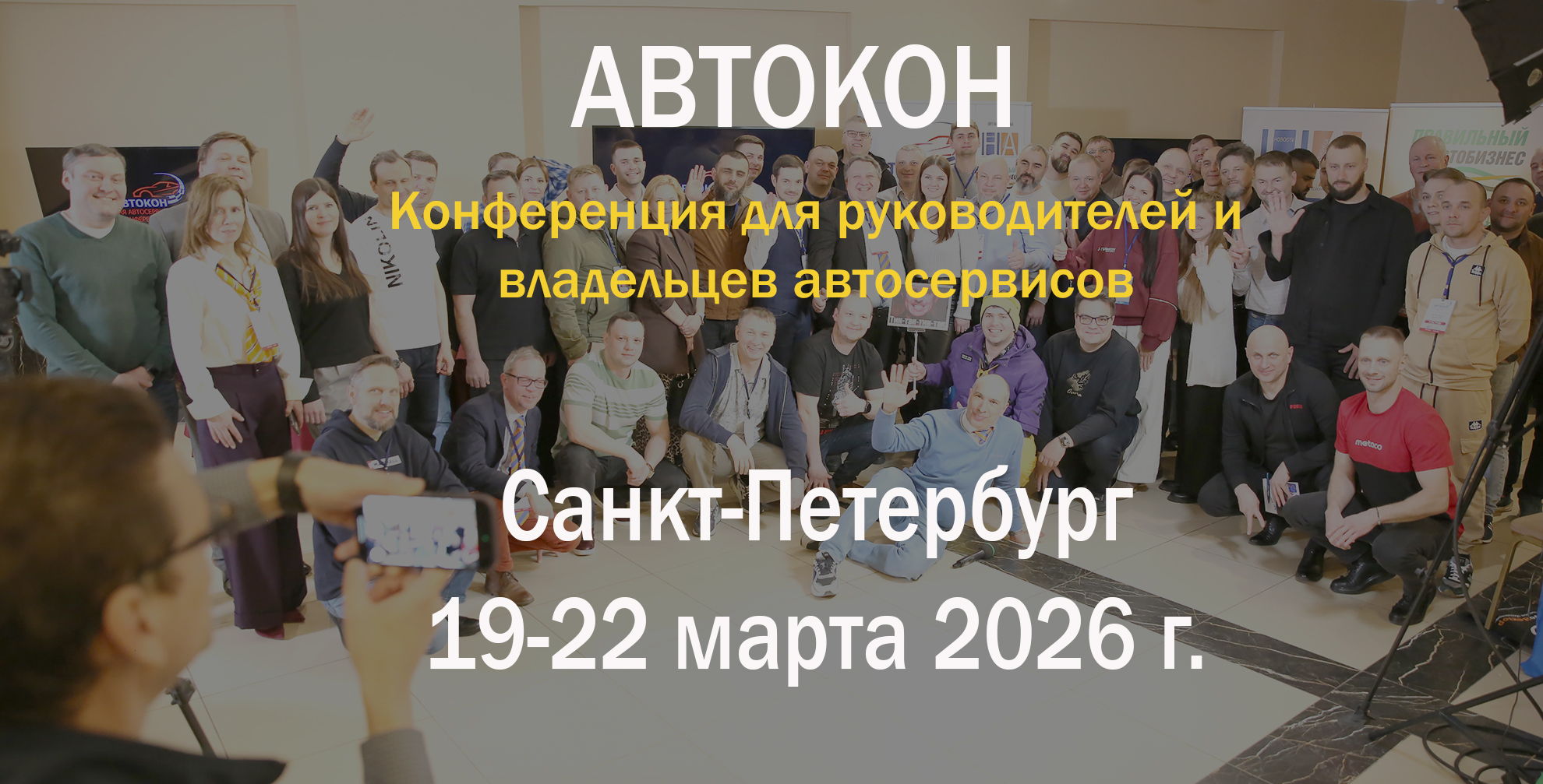Автокон Первая Автосервисная Конференция 2026