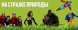 «Супергерои на страже экологии» 