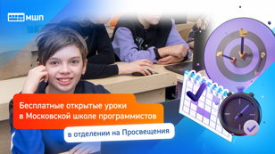 Бесплатный открытый урок в Школе программистов МШП