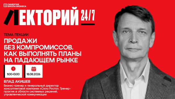 Мастер-класс «Продажи без компромиссов. Как выполнять планы на падающем рынке»