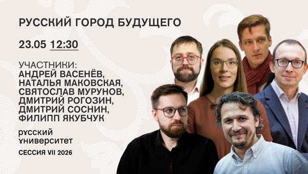 Круглый стол. Русский город будущего