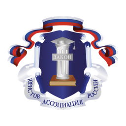 Ассоциация юристов России