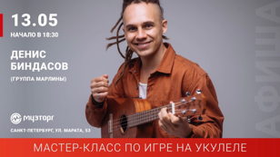 Мастер-класс по игре на укулеле