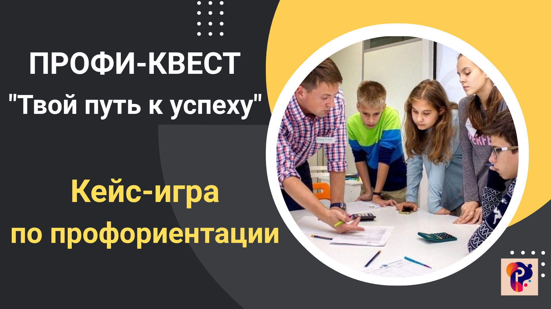 "ПРОФИ-КВЕСТ: Твой путь к успеху"