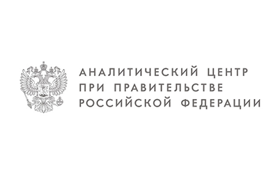 Аналитический центр при Правительстве Российской Федерации