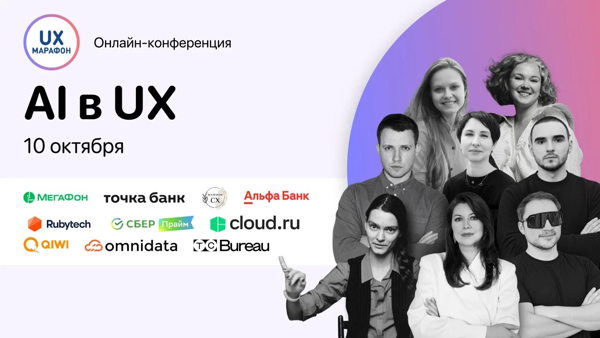 AI в UX | Онлайн-конференции UX-Марафон #44