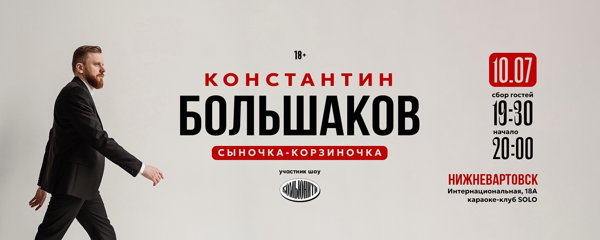 Сыночка-корзиночка Stand-Up Концерт Константин Большаков