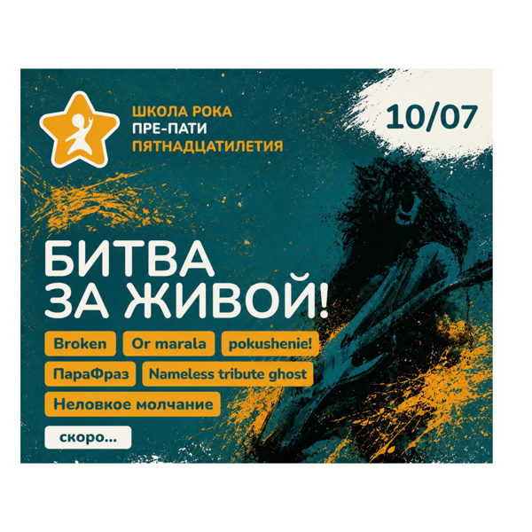 Битва за ЖИВОЙ Школы Рока 2026