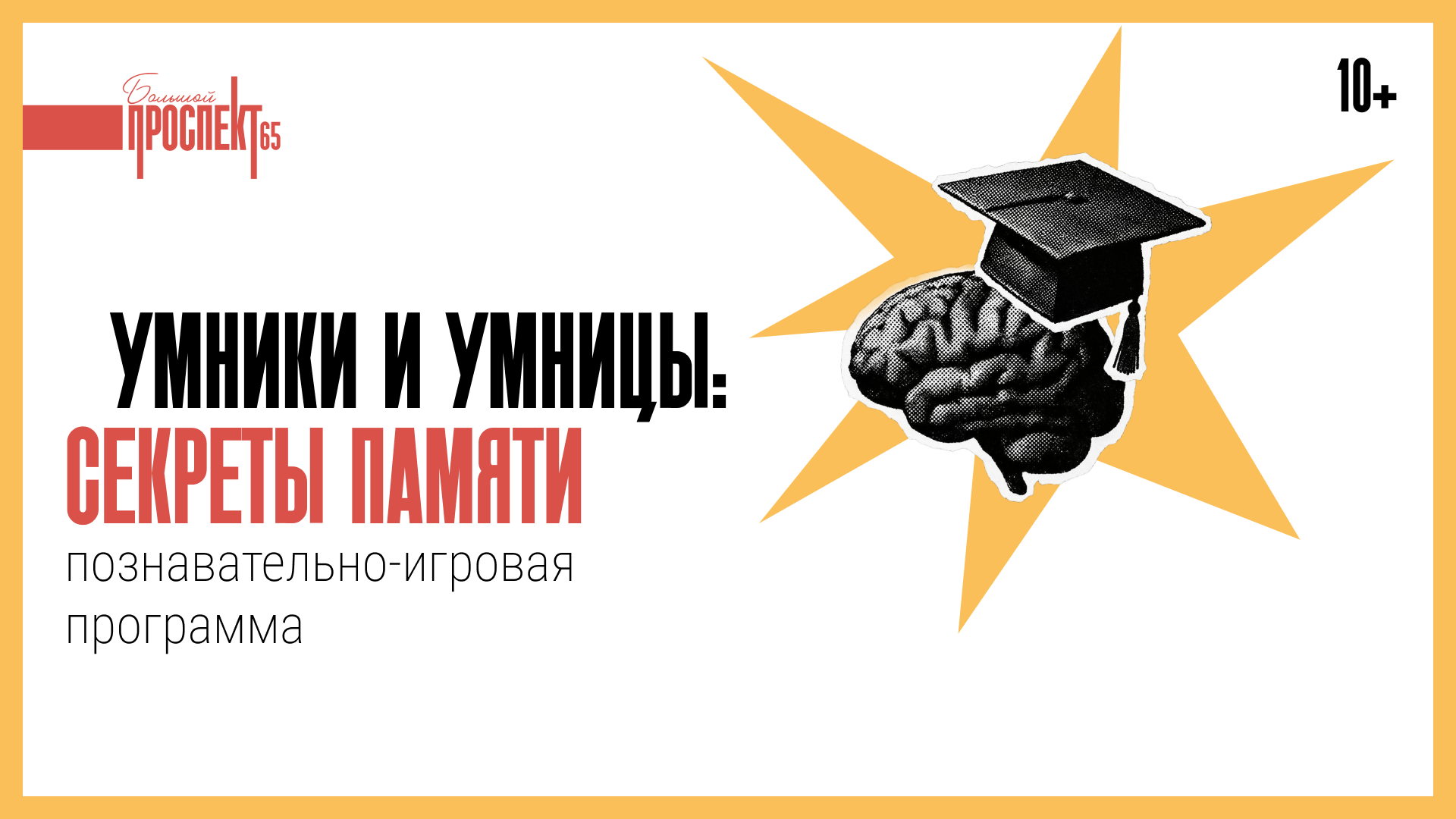 Умники и умницы: секреты памяти