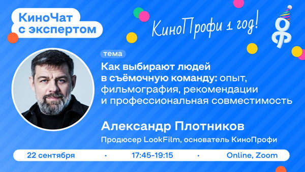 КиноЧат с экспертом: Александр Плотников