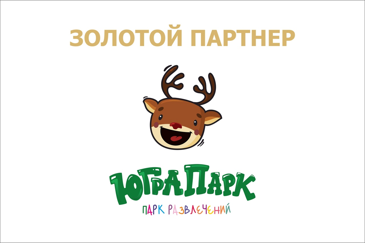 Главный друг проекта!  "ЮГРА ПАРК", парк развлечений.