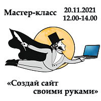 Мастер-класс по сайтостроительству