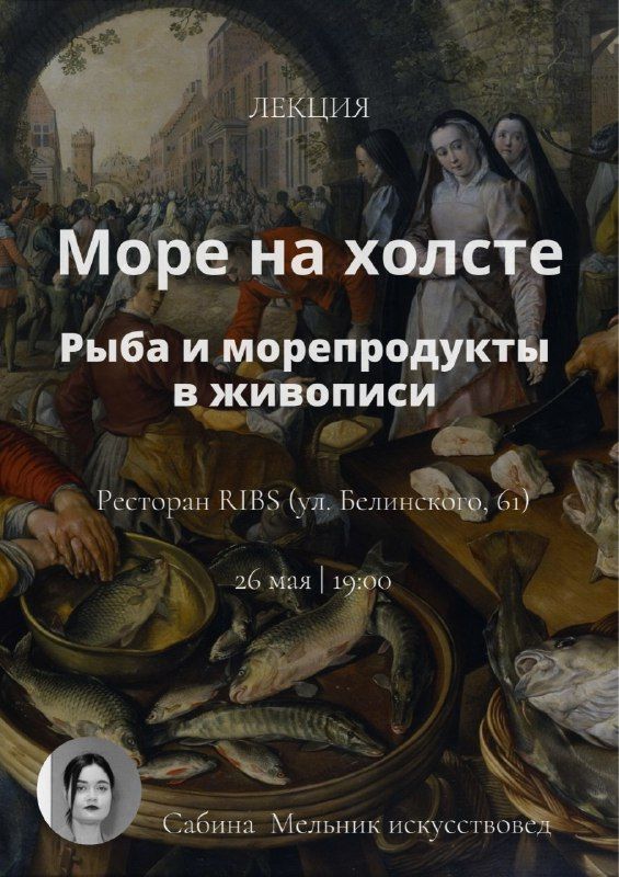 ЛЕКЦИЯ "МОРЕ НА ХОЛСТЕ. Рыба и морепродукты в изобразительном искусстве"