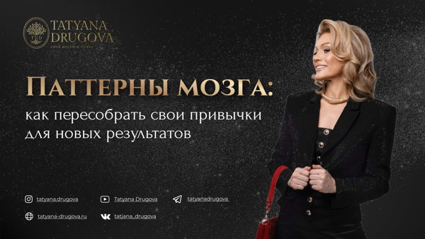 Мастер-класс "Как перепрошить свой мозг для новых результатов"