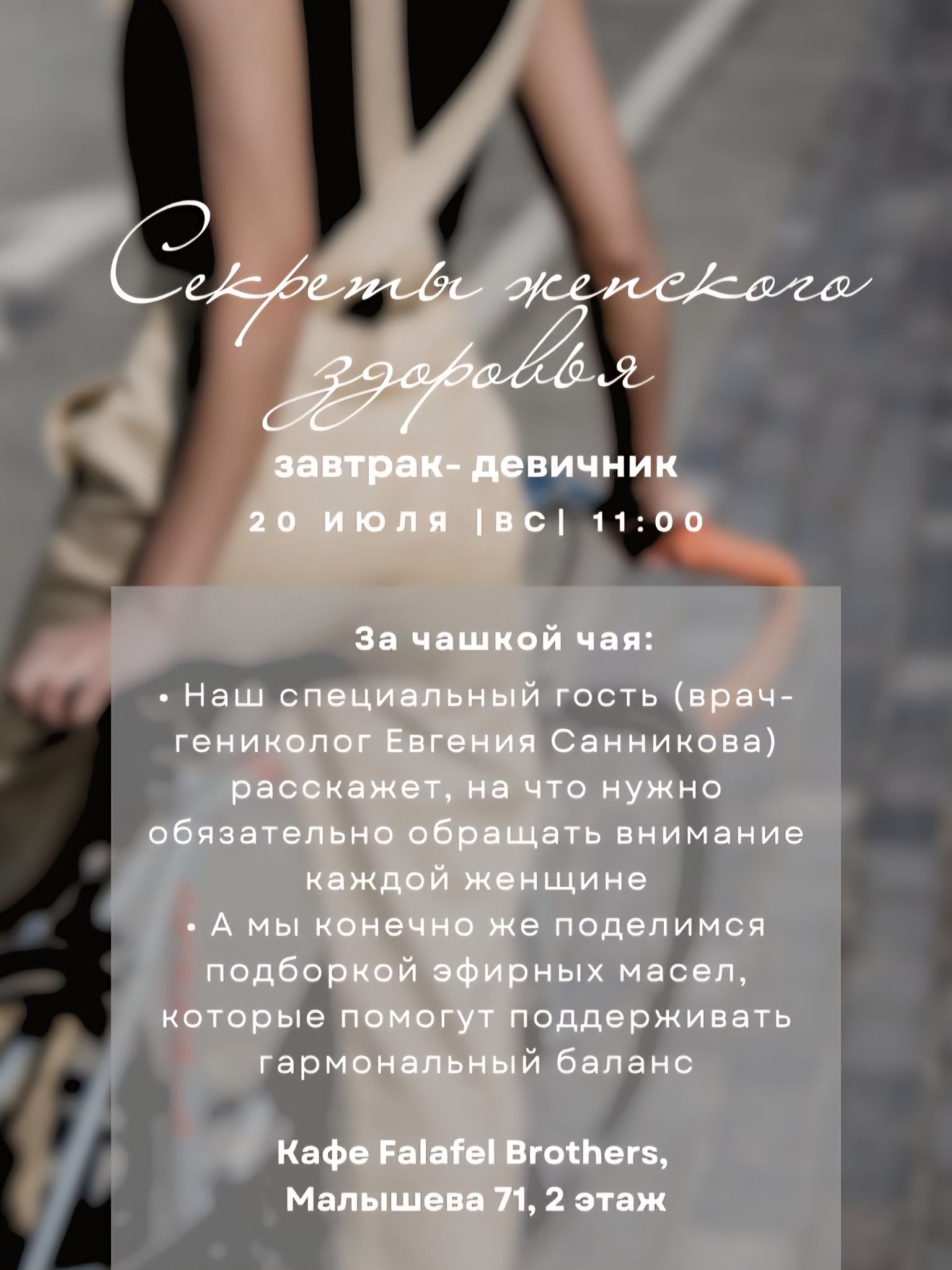 Арома-завтрак "Секреты женского здоровья"