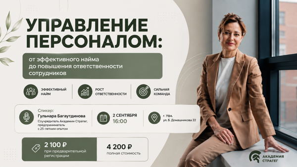 2 сентрября 16:00 мастер-класс «Управление персоналом: от эффективного найма до повышения ответственности сотрудников»