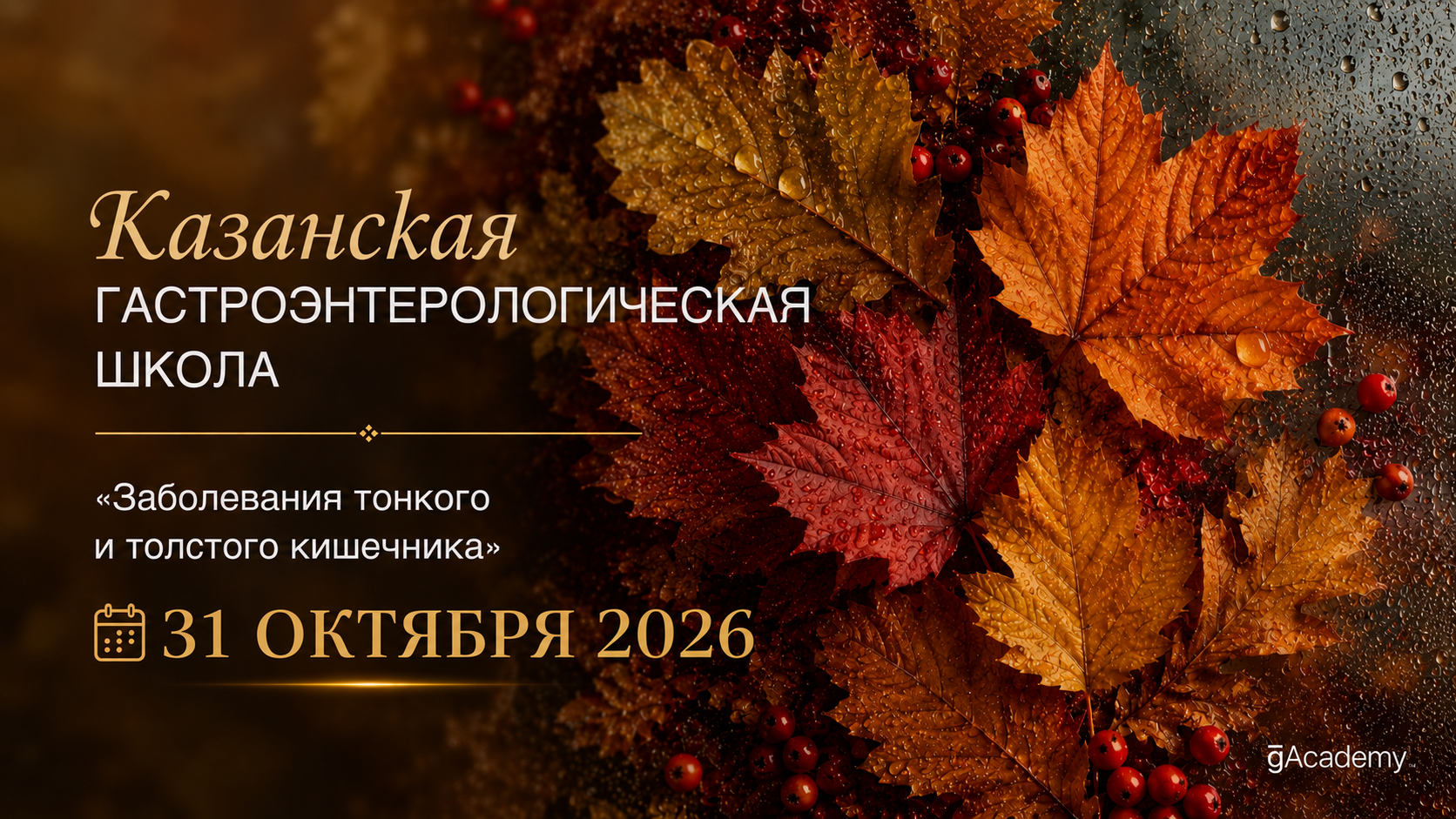 Казанская гастроэнтерологическая школа "Заболевания тонкого и толстого кишечника"