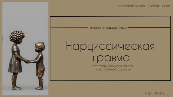 Практический семинар: Нарциссический опыт