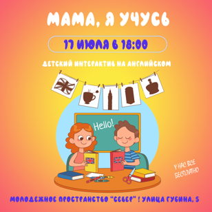 МАМА, Я УЧУСЬ