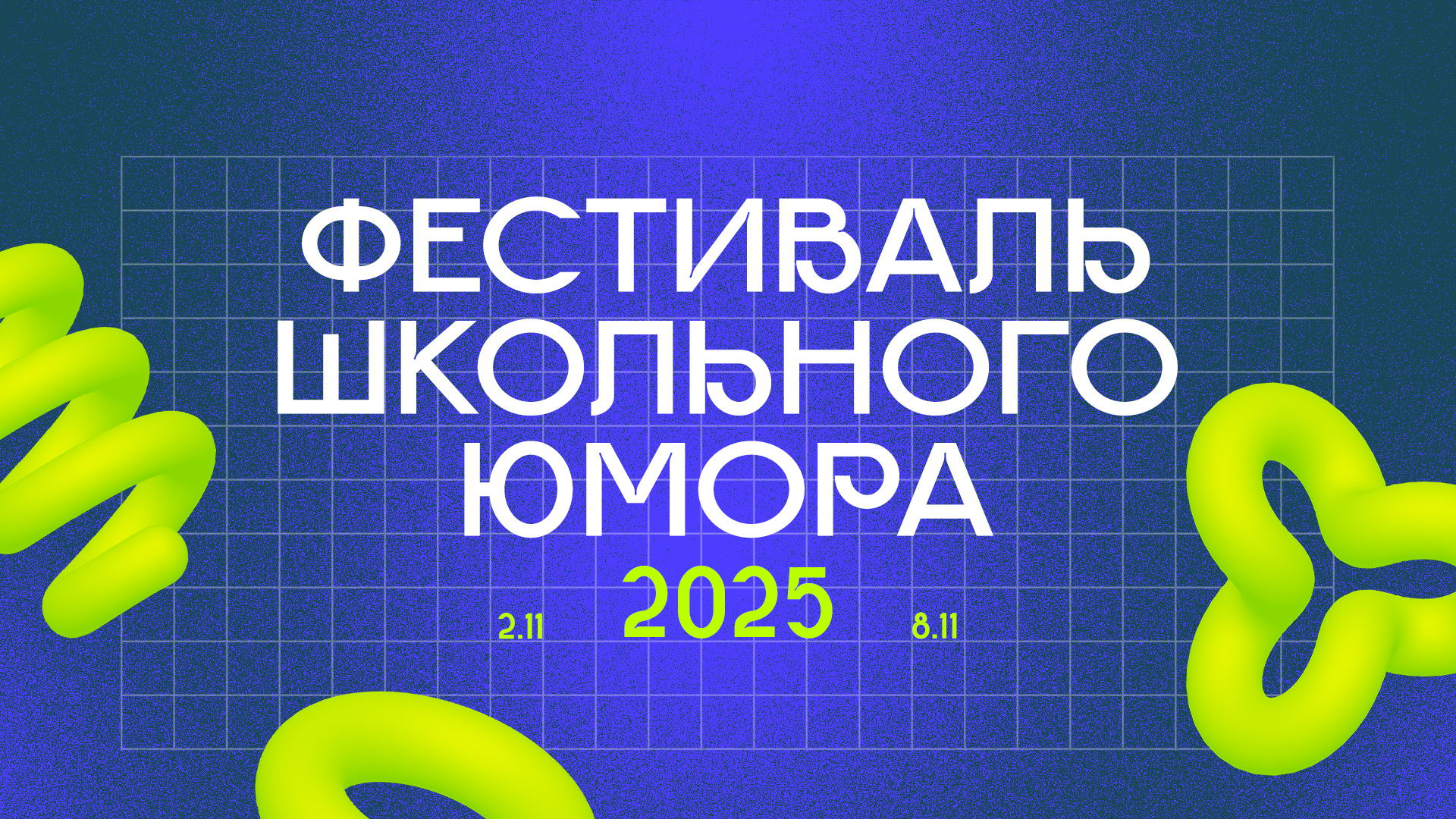 Фестиваль школьного юмора (финал школы diскилс) 2025