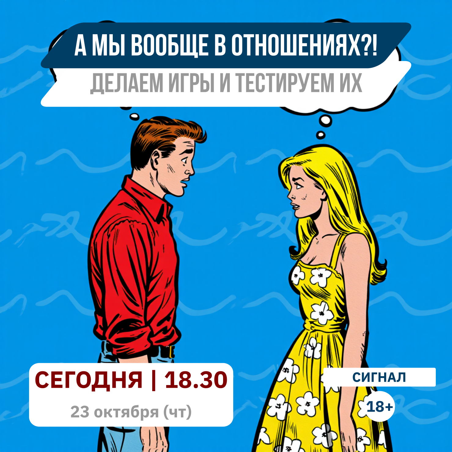 А мы вообще в отношениях?! | Клуб "Перекрестки миров"