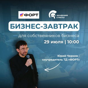 Бизнес-завтрак с соучредителем компании ТД ФОРТ.