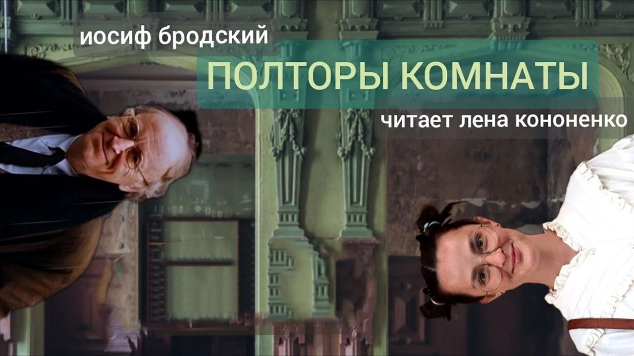 Полторы комнаты
