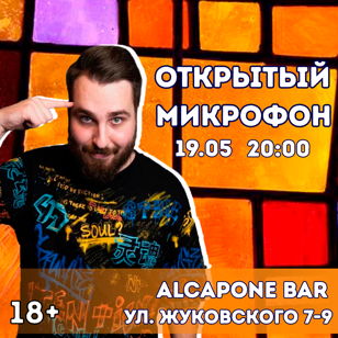 Открытый Микрофон в AL Capone Bar