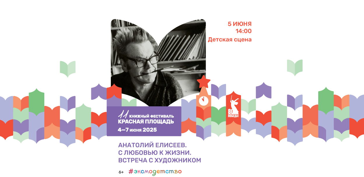 Встреча с Анатолием Елисеевым