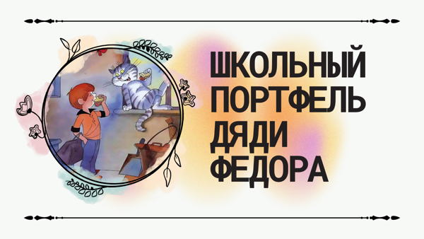 Интерактивная программа «Школьный портфель Дяди Фёдора»