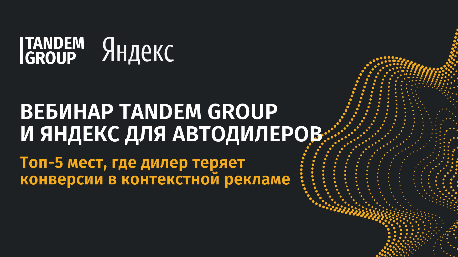 Топ-5 мест, где дилер теряет конверсии в контекстной рекламе