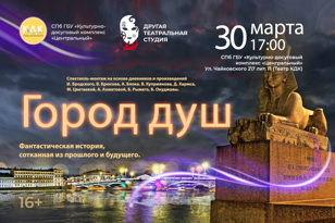 Спектакль "Город Душ: Очищение"