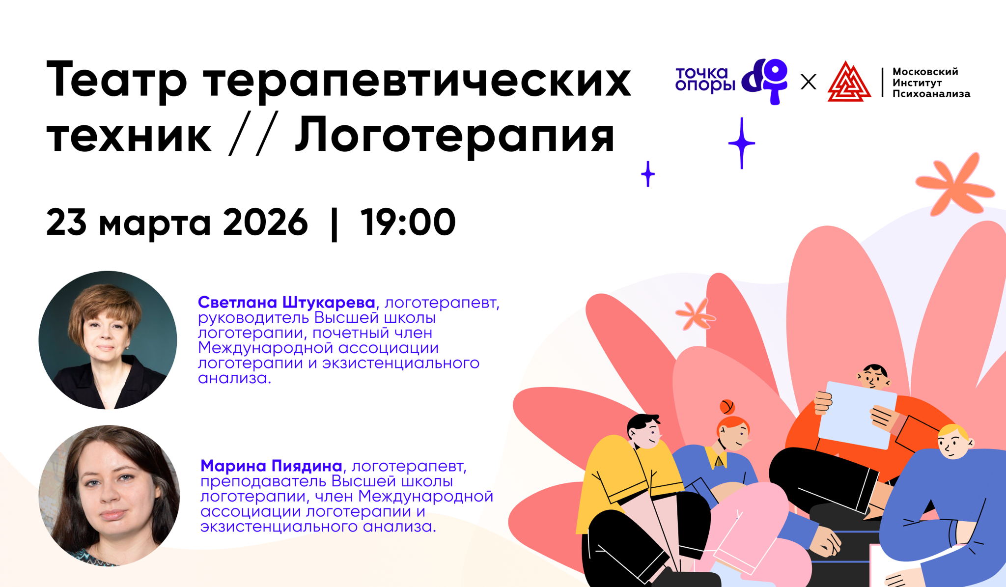 Театр терапевтических техник / Логотерапия