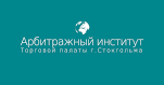 Арбитражный институт Торговой палаты Стокгольма