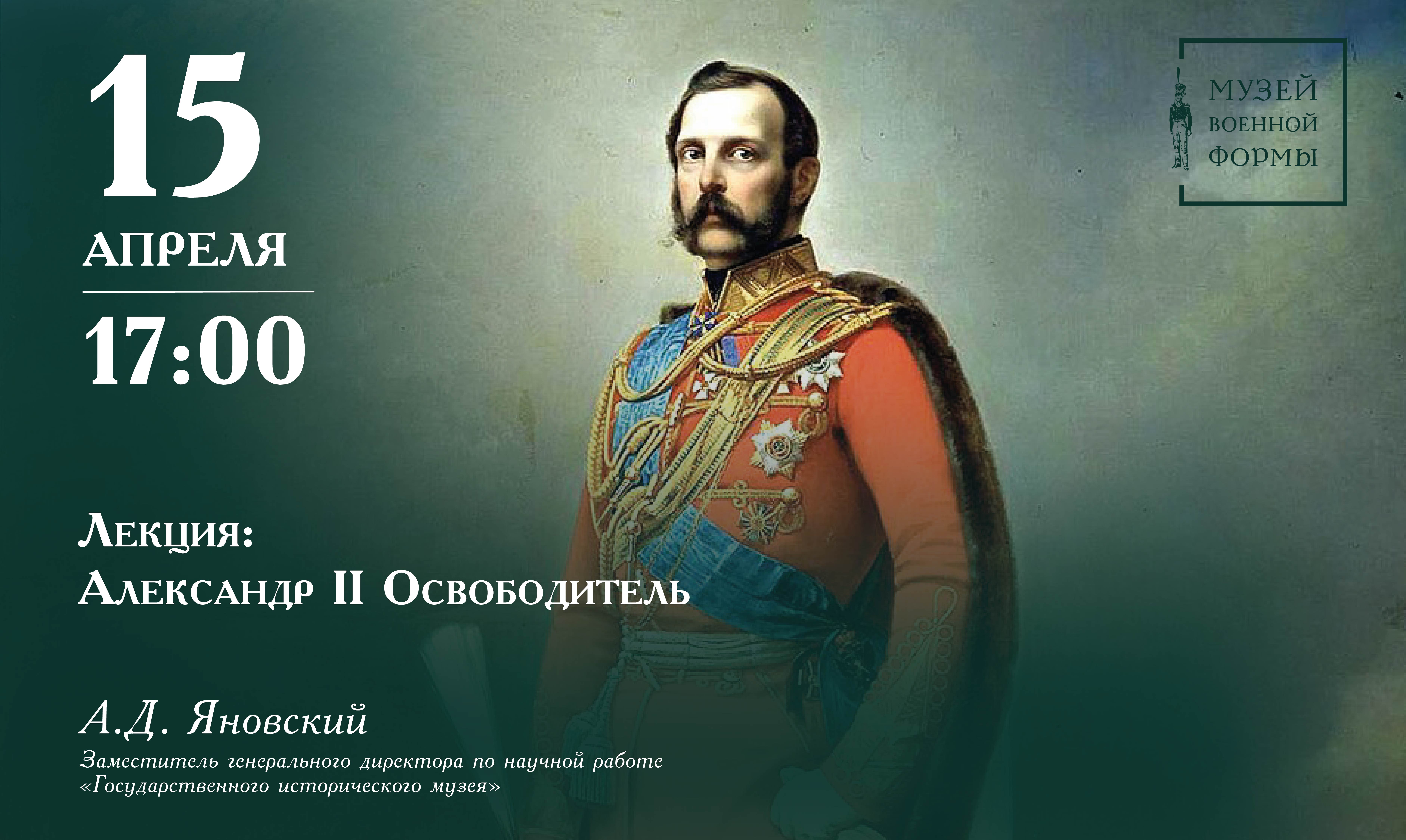 Лекция «александр ii освободитель»