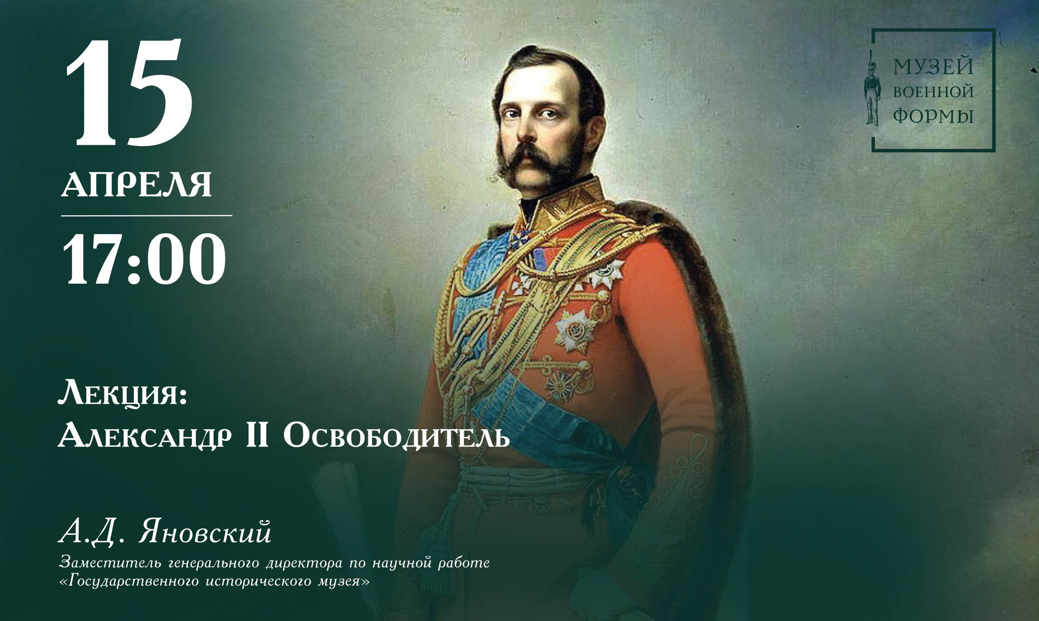 Лекция «Александр II Освободитель»