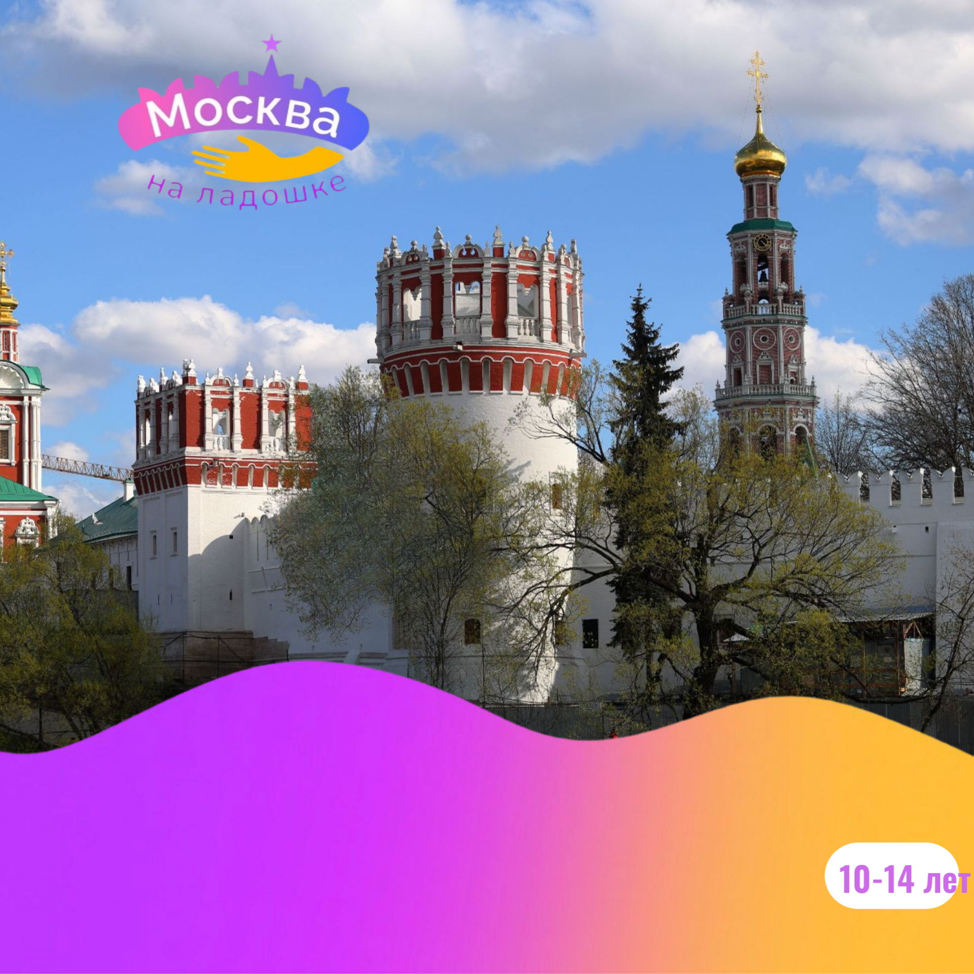 Новодевичий монастырь. Секрет реставратора. Экскурсия расследование для детей