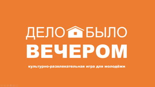 Дело было вечером 12+