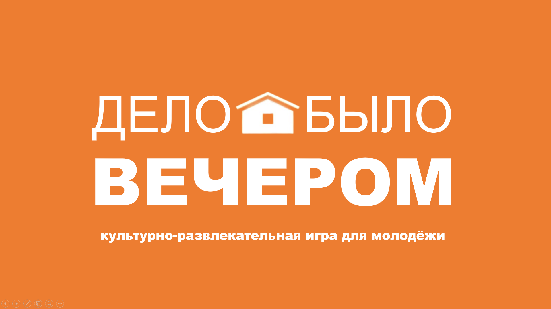 Дело было вечером 12+