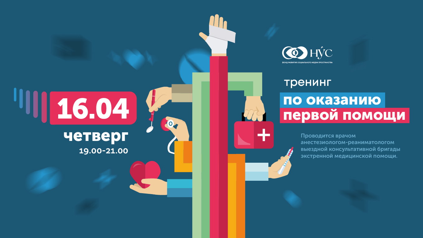 Тренинг по обучению оказания первой помощи. Сердечно-легочная реанимация, приём Геймлиха