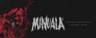MINUALA — 13.10 • СПБ