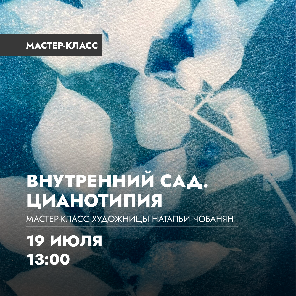 Мастер-класс «Внутренний сад. Цианотипия» с художницей Натальей Чобанян