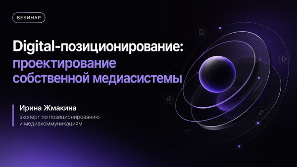 Digital-позиционирование: проектирование собственной медиасистемы